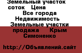 Земельный участок 10 соток › Цена ­ 250 000 - Все города Недвижимость » Земельные участки продажа   . Крым,Симоненко